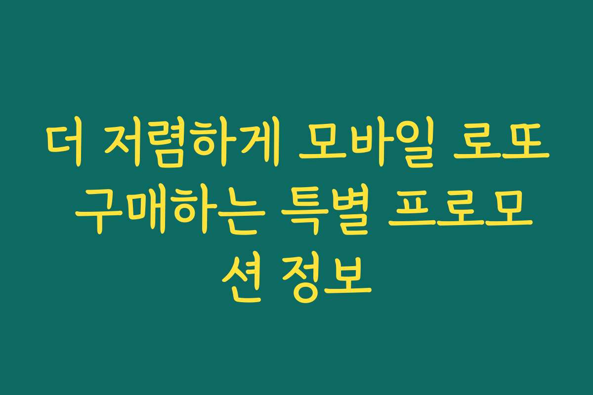 더 저렴하게 모바일 로또 구매하는 특별 프로모션 정보
