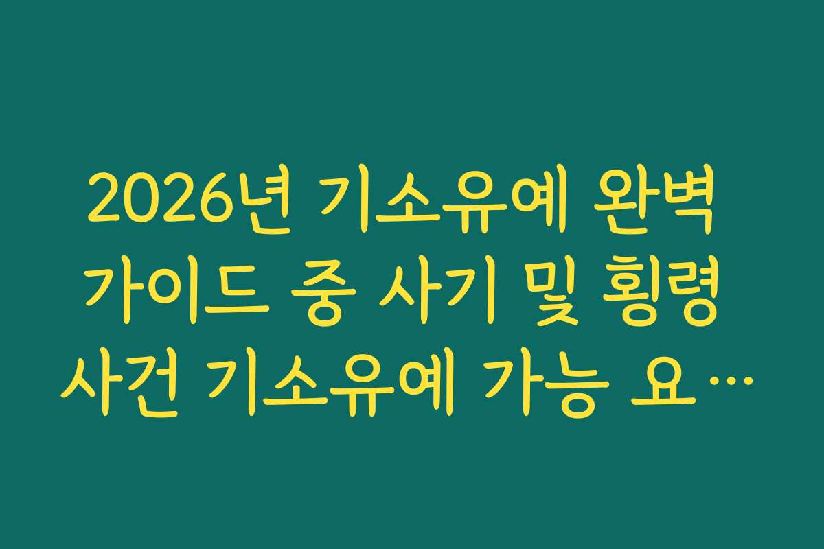 2026년 기소유예 완벽 가이드 중 사기 및 횡령 사건 기소유예 가능 요건 정리 2026년 기소유예 완벽 가이드 중 사기 및 횡령 사건 기소유예 가능 요건 정리