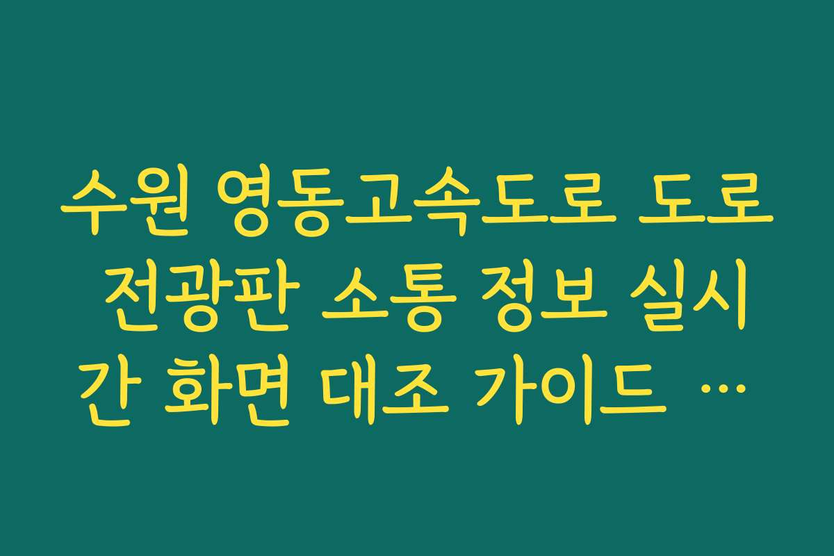 수원 영동고속도로 도로 전광판 소통 정보 실시간 화면 대조 가이드 방법