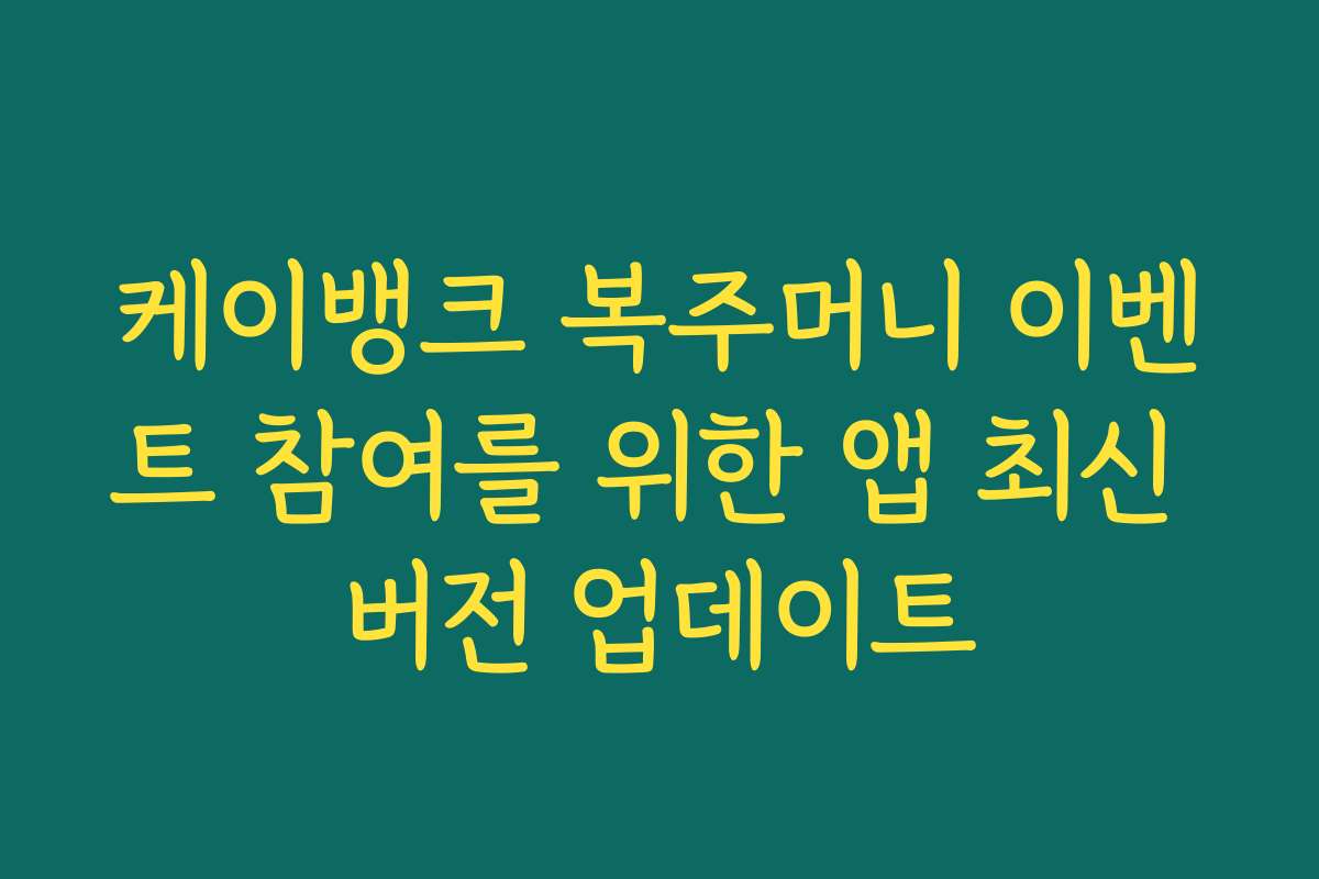 케이뱅크 복주머니 이벤트 참여를 위한 앱 최신 버전 업데이트