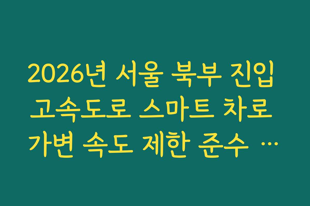 2026년 서울 북부 진입 고속도로 스마트 차로 가변 속도 제한 준수 실태 확인