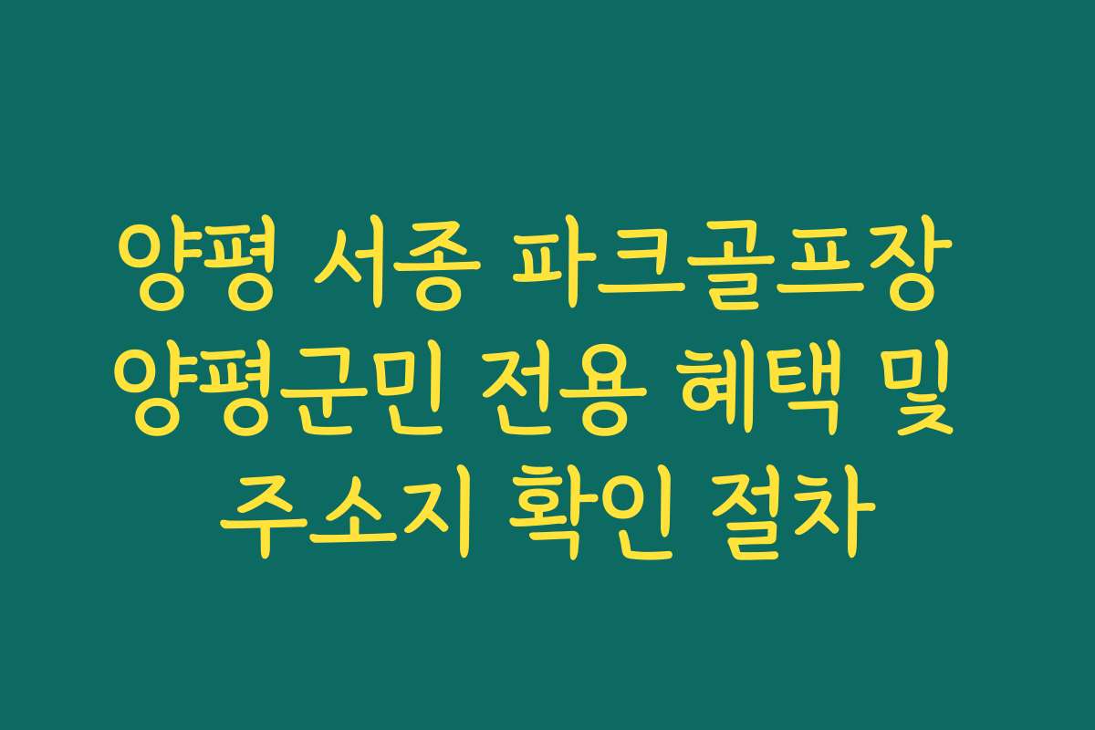 양평 서종 파크골프장 양평군민 전용 혜택 및 주소지 확인 절차