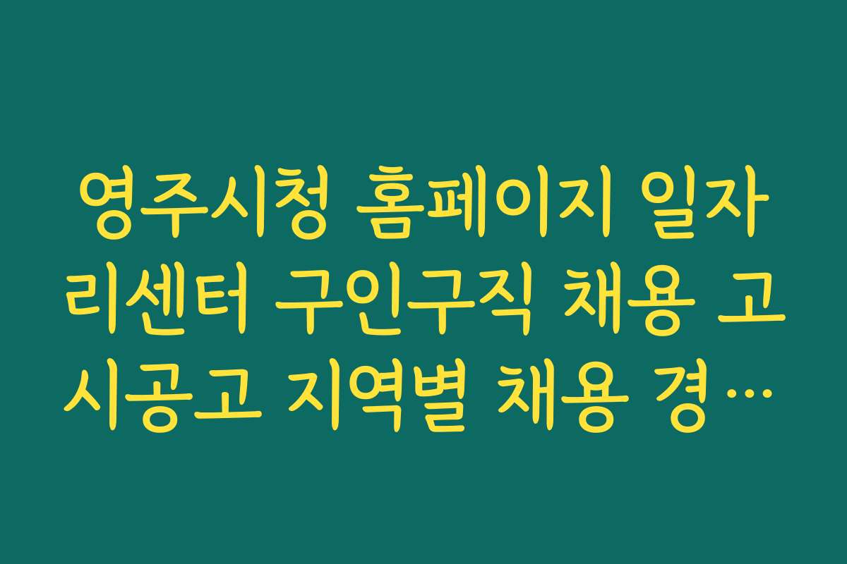 영주시청 홈페이지 일자리센터 구인구직 채용 고시공고 지역별 채용 경쟁률 분석 자료