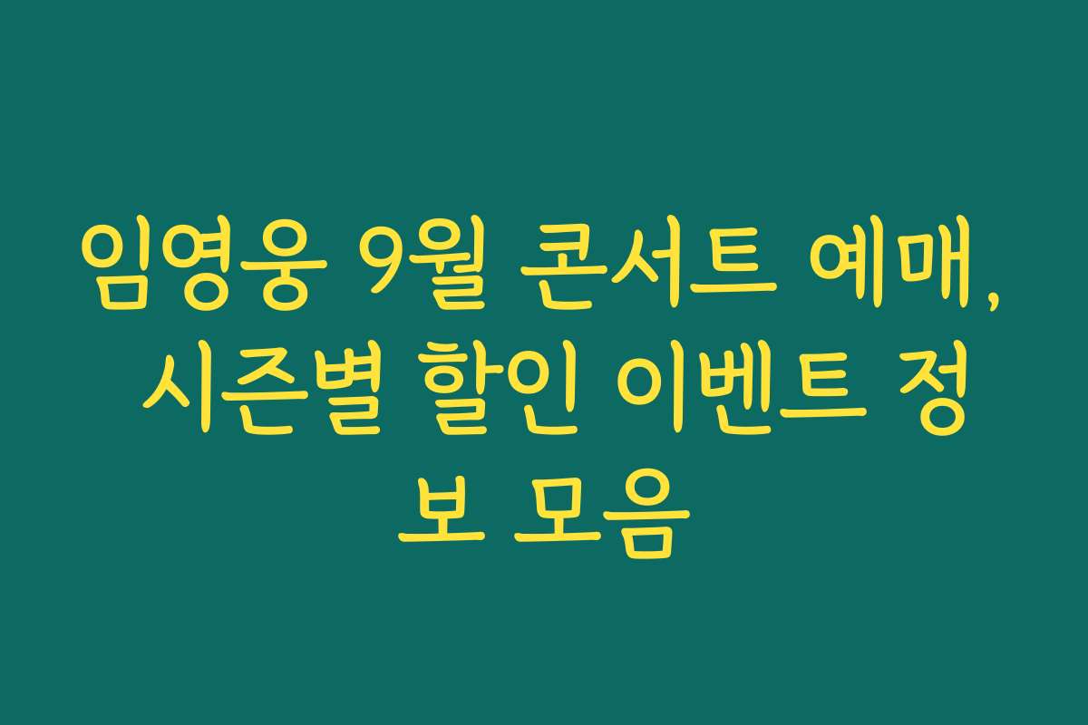 임영웅 9월 콘서트 예매, 시즌별 할인 이벤트 정보 모음