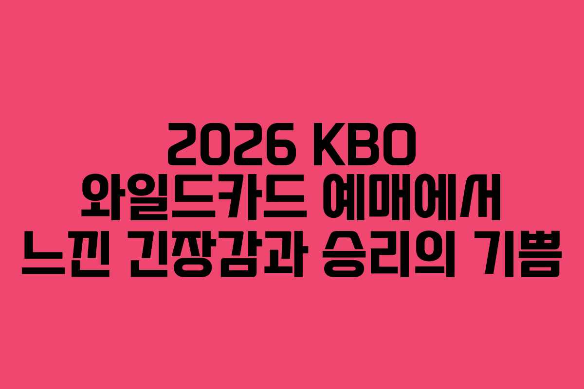 2026 KBO 와일드카드 예매에서 느낀 긴장감과 승리의 기쁨