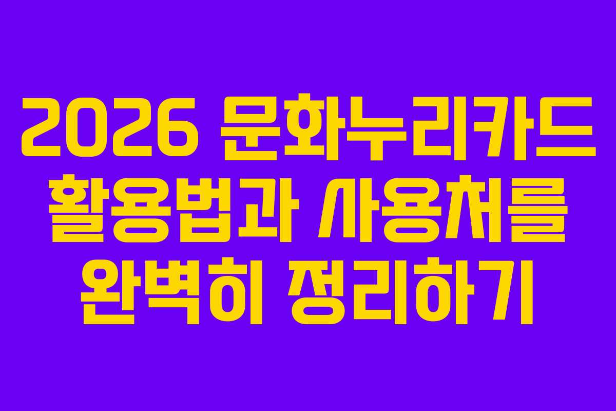 2026 문화누리카드 활용법과 사용처를 완벽히 정리하기 2026 문화누리카드 활용법과 사용처를 완벽히 정리하기