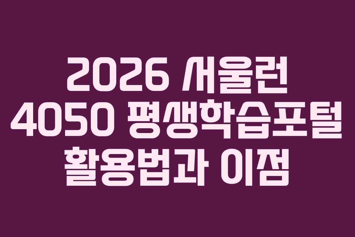 2026 서울런 4050 평생학습포털 활용법과 이점