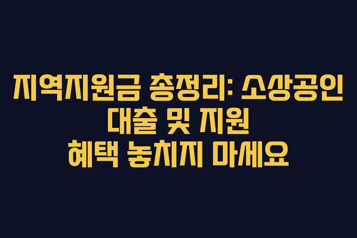 지역지원금 총정리: 소상공인 대출 및 지원 혜택 놓치지 마세요 지역지원금 총정리: 소상공인 대출 및 지원 혜택 놓치지 마세요