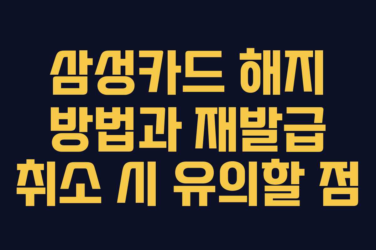 삼성카드 해지 방법과 재발급 취소 시 유의할 점