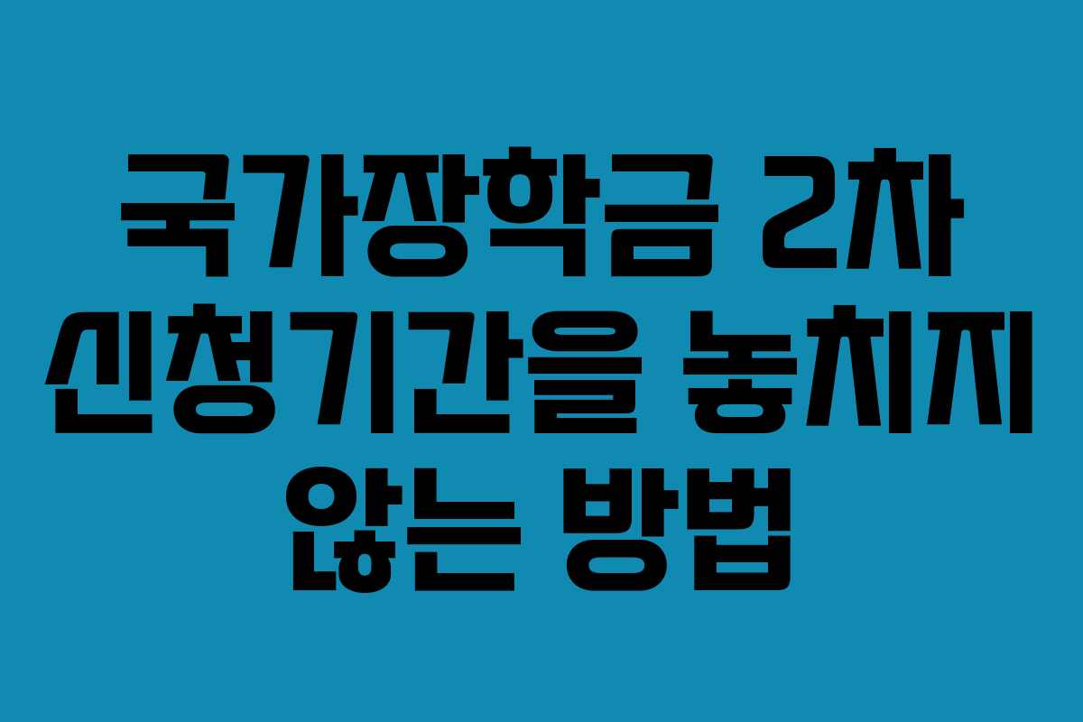 국가장학금 2차 신청기간을 놓치지 않는 방법 국가장학금 2차 신청기간을 놓치지 않는 방법