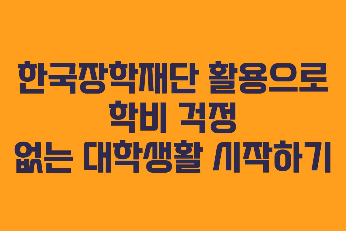 한국장학재단 활용으로 학비 걱정 없는 대학생활 시작하기 한국장학재단 활용으로 학비 걱정 없는 대학생활 시작하기