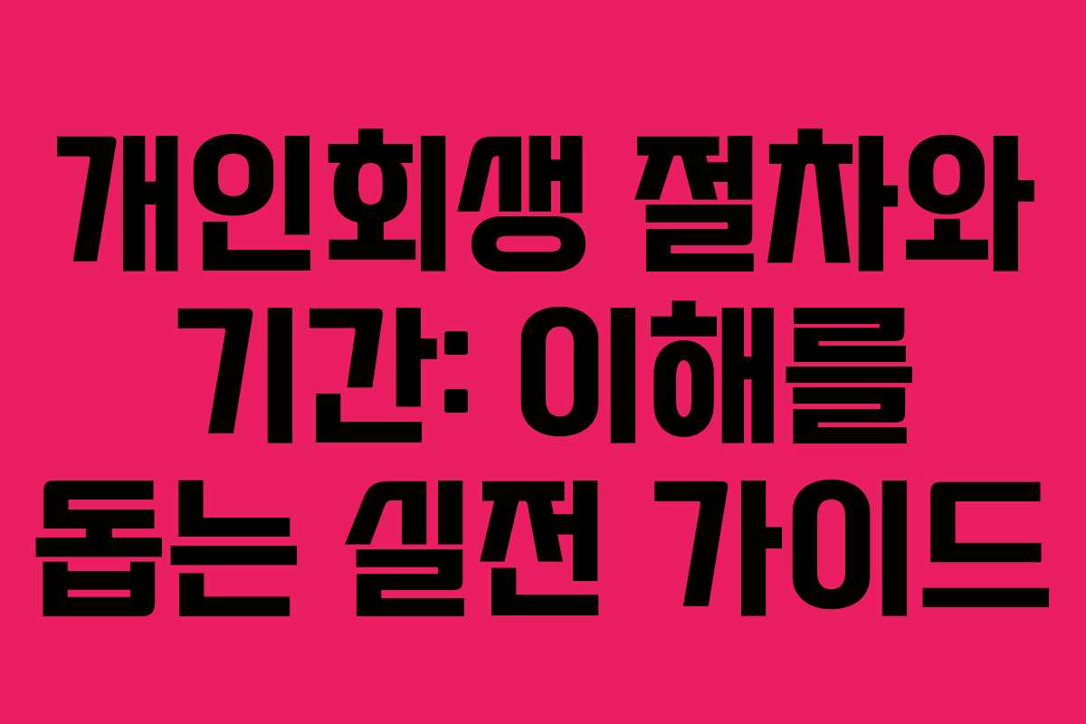 개인회생 절차와 기간: 이해를 돕는 실전 가이드