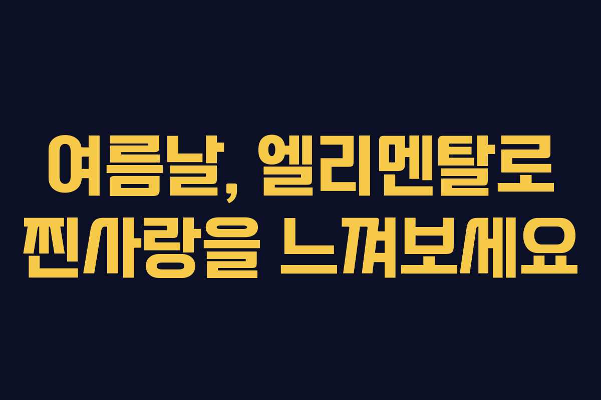 여름날, 엘리멘탈로 찐사랑을 느껴보세요