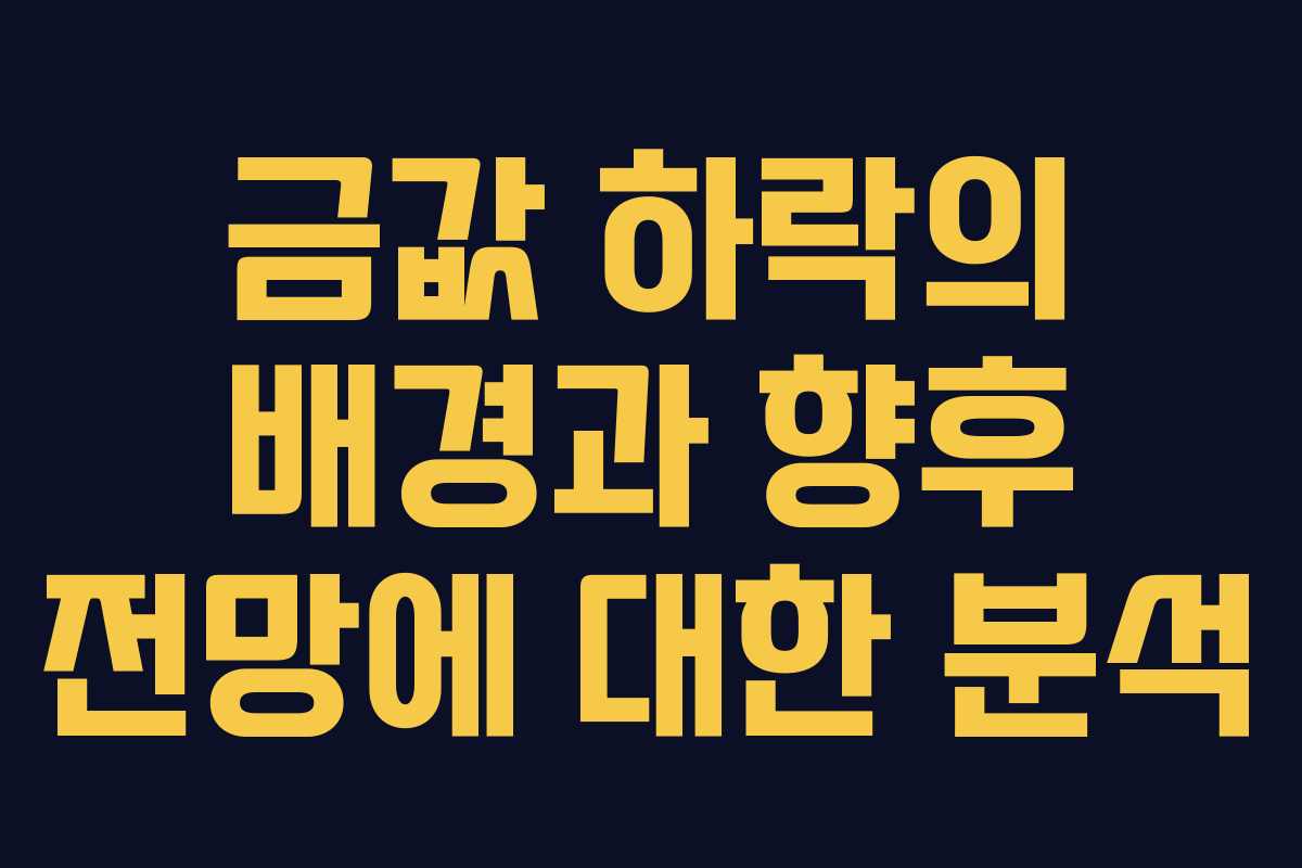 금값 하락의 배경과 향후 전망에 대한 분석