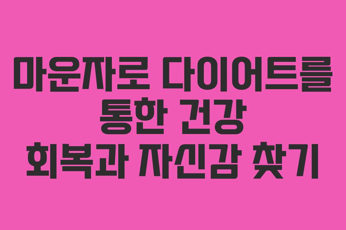 마운자로 다이어트를 통한 건강 회복과 자신감 찾기