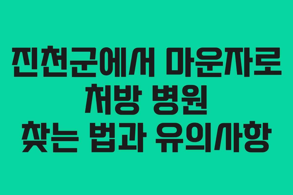 진천군에서 마운자로 처방 병원 찾는 법과 유의사항 진천군에서 마운자로 처방 병원 찾는 법과 유의사항