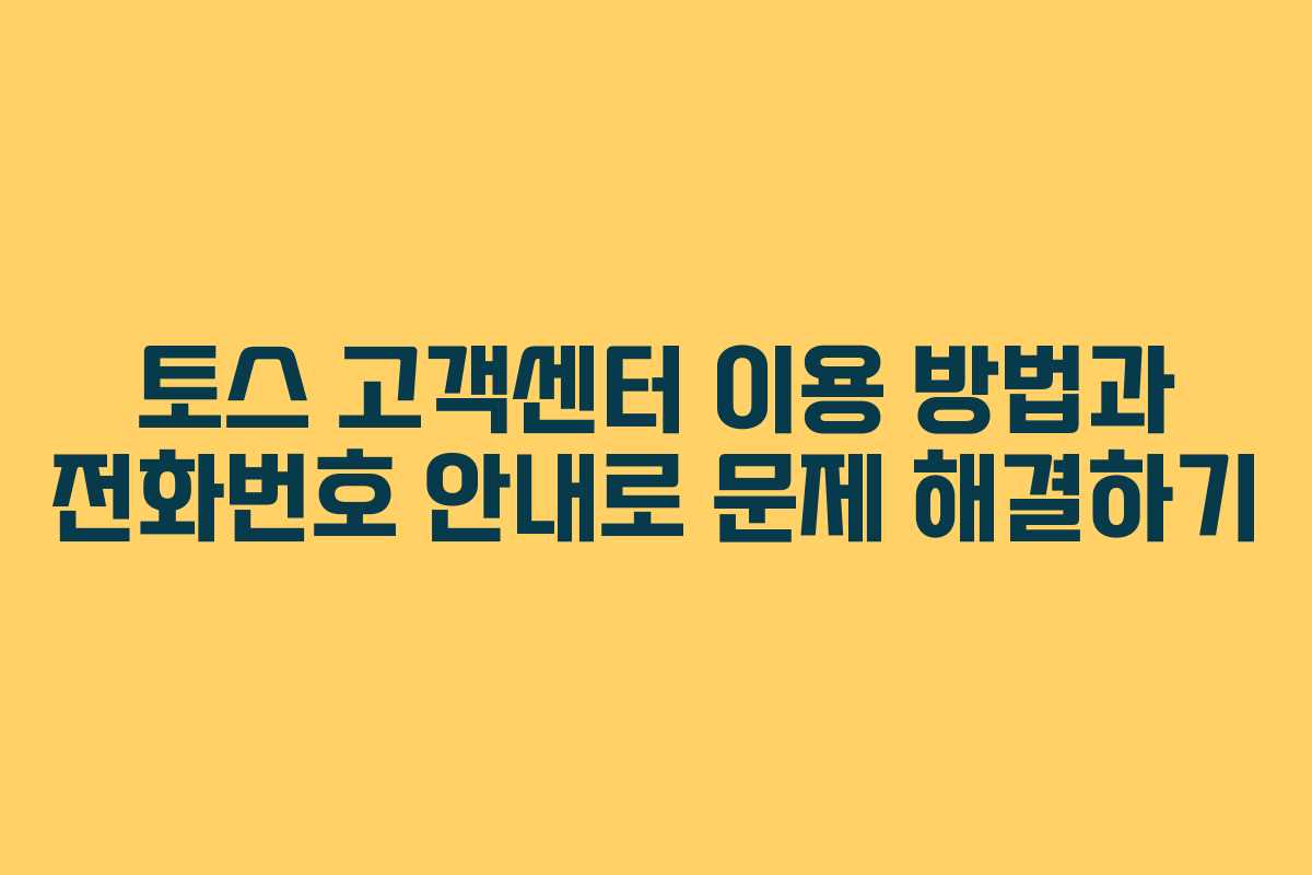 토스 고객센터 이용 방법과 전화번호 안내로 문제 해결하기