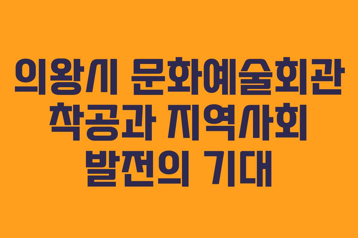 의왕시 문화예술회관 착공과 지역사회 발전의 기대