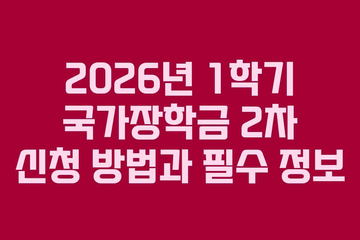 2026년 1학기 국가장학금 2차 신청 방법과 필수 정보