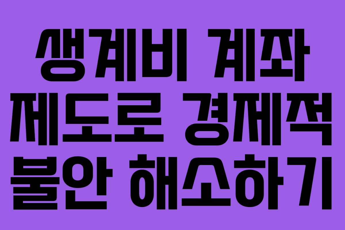 생계비 계좌 제도로 경제적 불안 해소하기