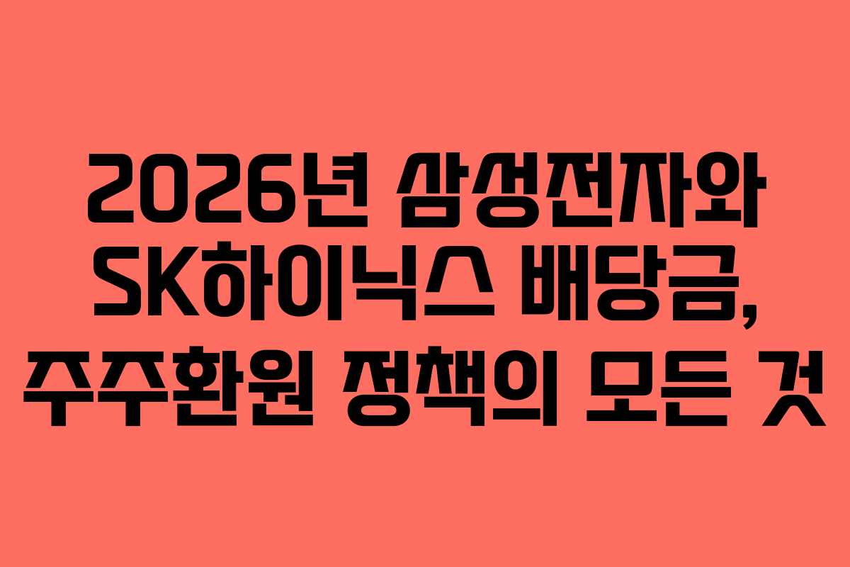 2026년 삼성전자와 SK하이닉스 배당금, 주주환원 정책의 모든 것