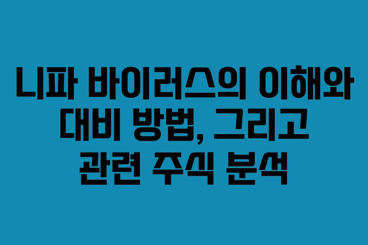 니파 바이러스의 이해와 대비 방법, 그리고 관련 주식 분석