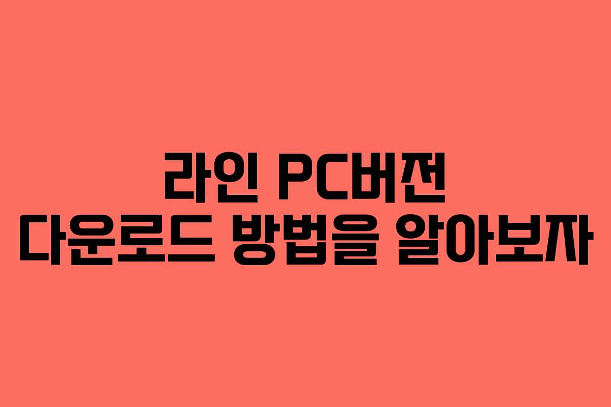 라인 PC버전 다운로드 방법을 알아보자