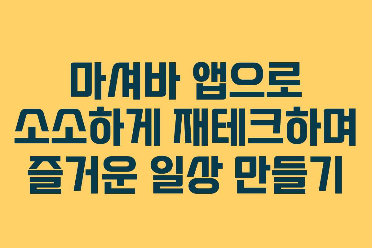 마셔바 앱으로 소소하게 재테크하며 즐거운 일상 만들기