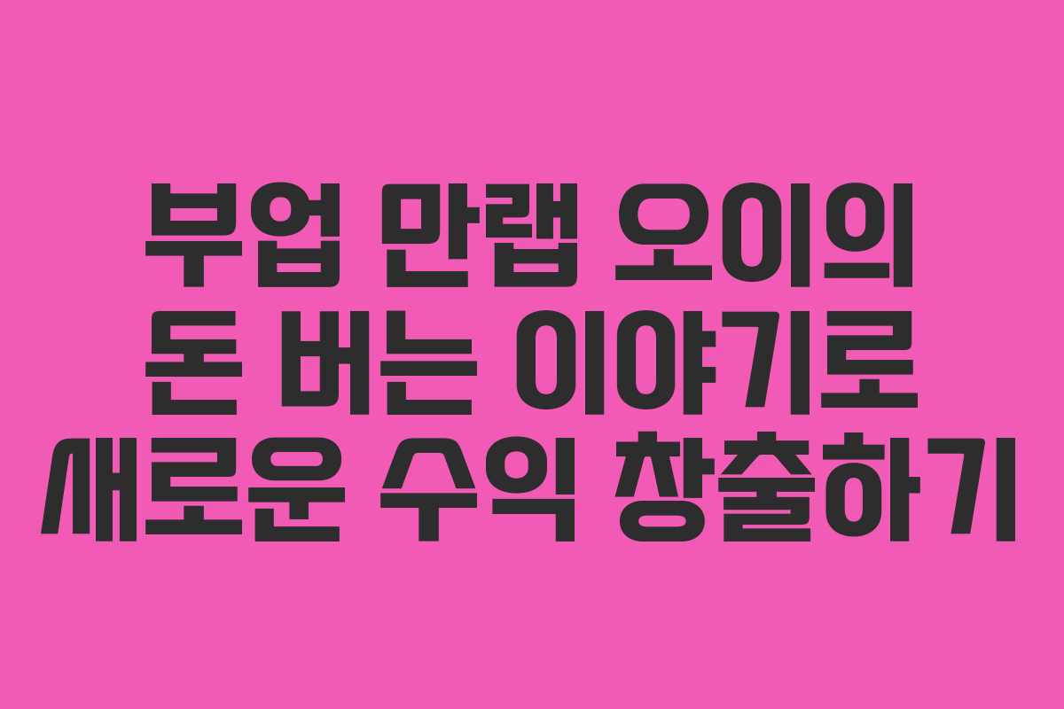 부업 만랩 오이의 돈 버는 이야기로 새로운 수익 창출하기