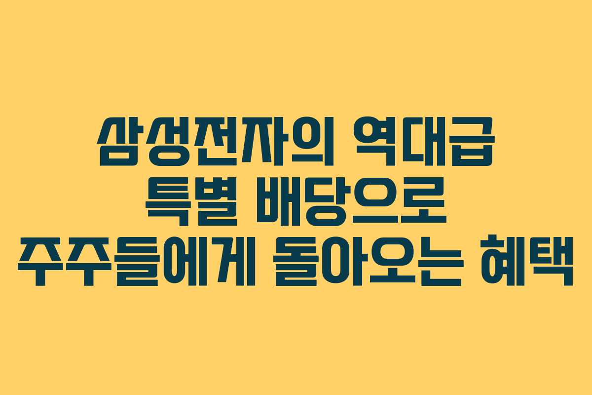 삼성전자의 역대급 특별 배당으로 주주들에게 돌아오는 혜택