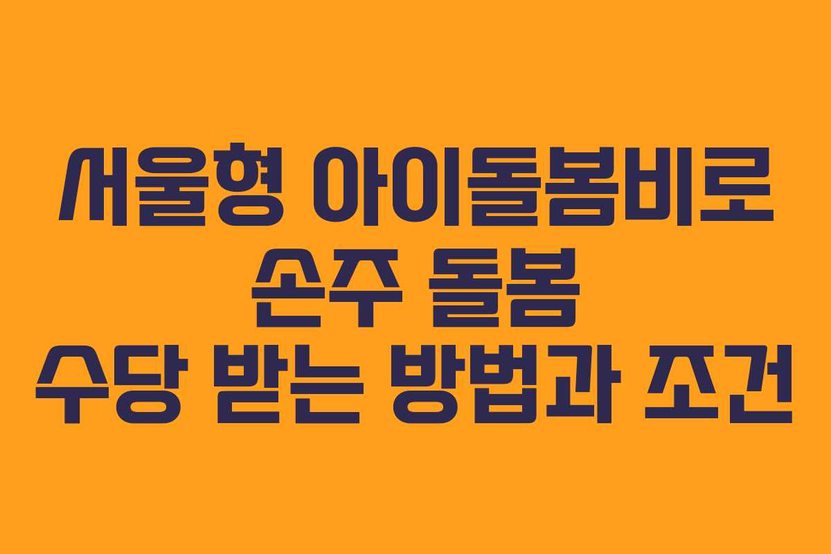 서울형 아이돌봄비로 손주 돌봄 수당 받는 방법과 조건