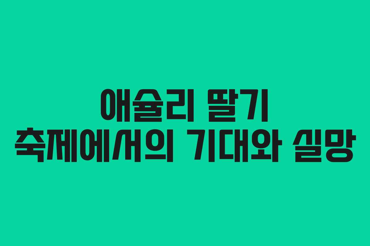 애슐리 딸기 축제에서의 기대와 실망