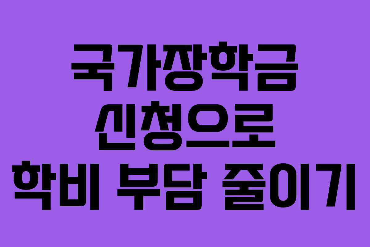 국가장학금 신청으로 학비 부담 줄이기