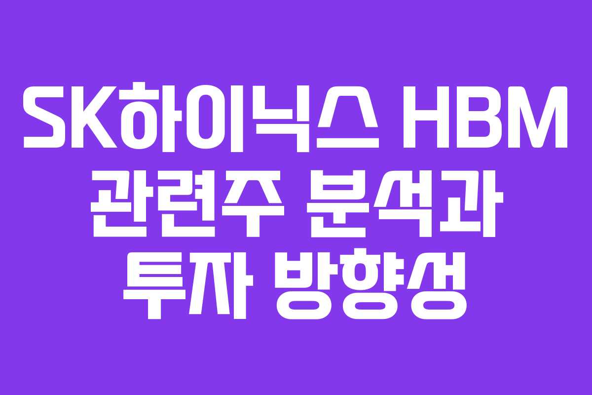 SK하이닉스 HBM 관련주 분석과 투자 방향성