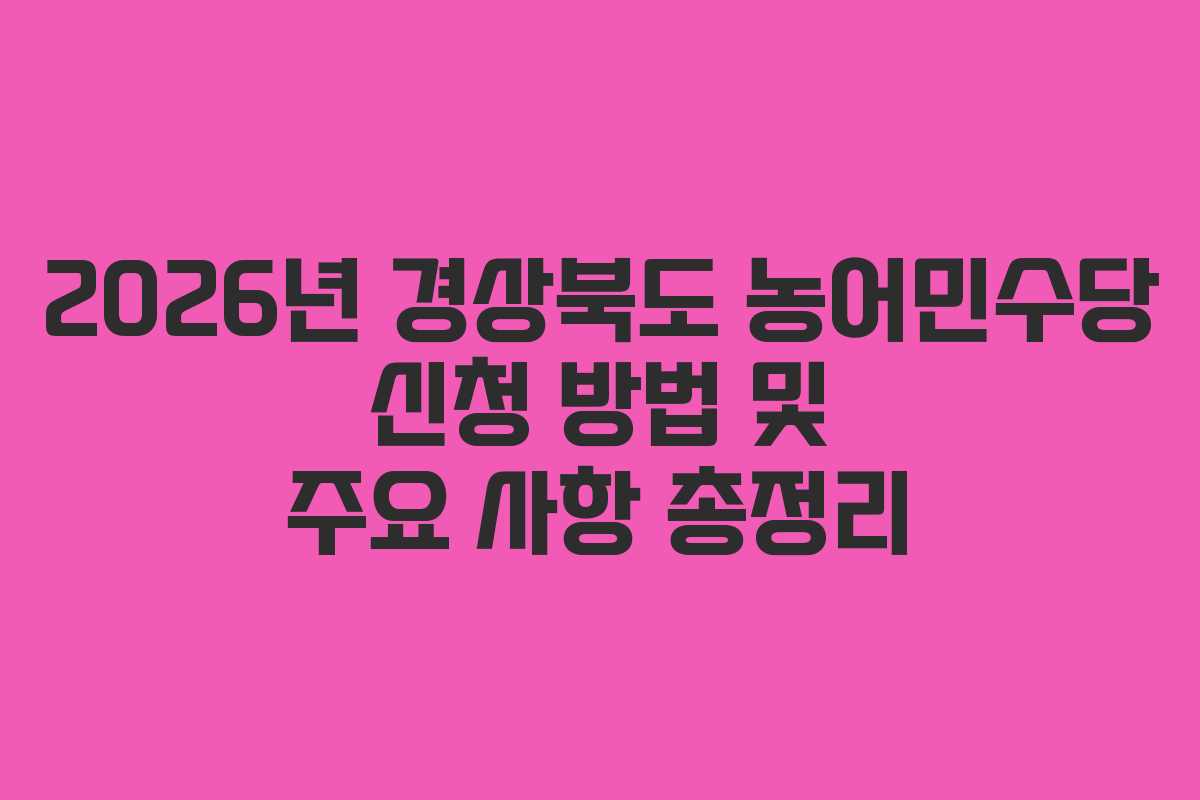 2026년 경상북도 농어민수당 신청 방법 및 주요 사항 총정리