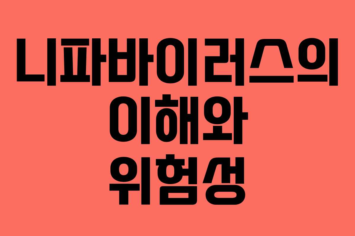 니파바이러스의 이해와 위험성