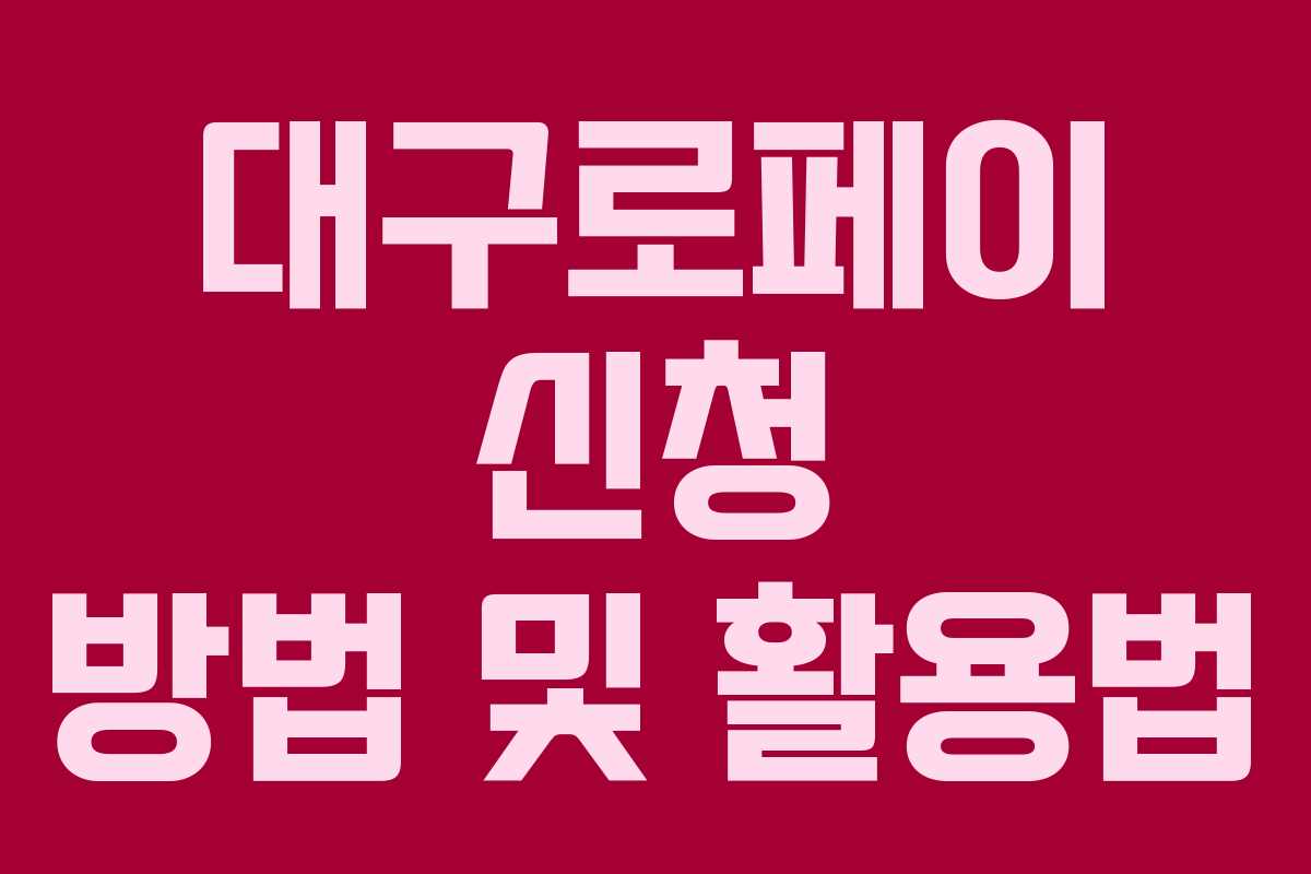 대구로페이 신청 방법 및 활용법