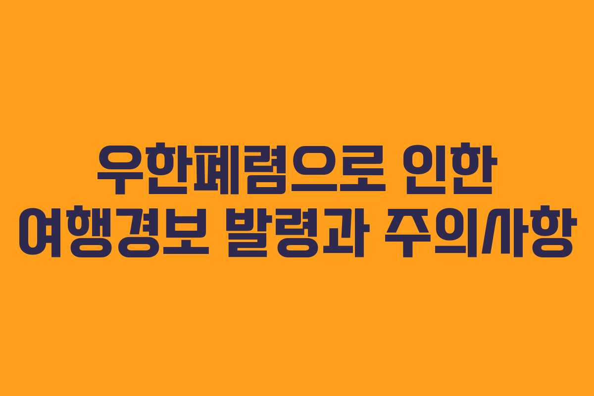 우한폐렴으로 인한 여행경보 발령과 주의사항