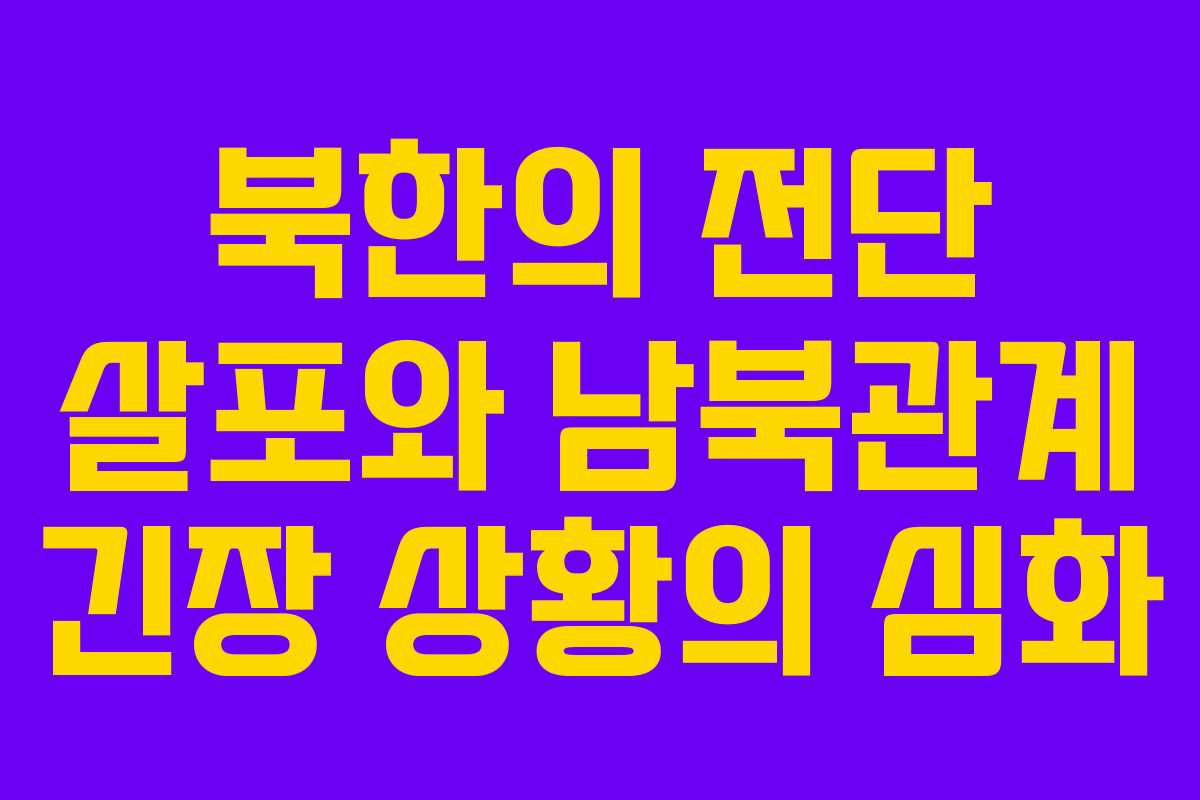 북한의 전단 살포와 남북관계 긴장 상황의 심화