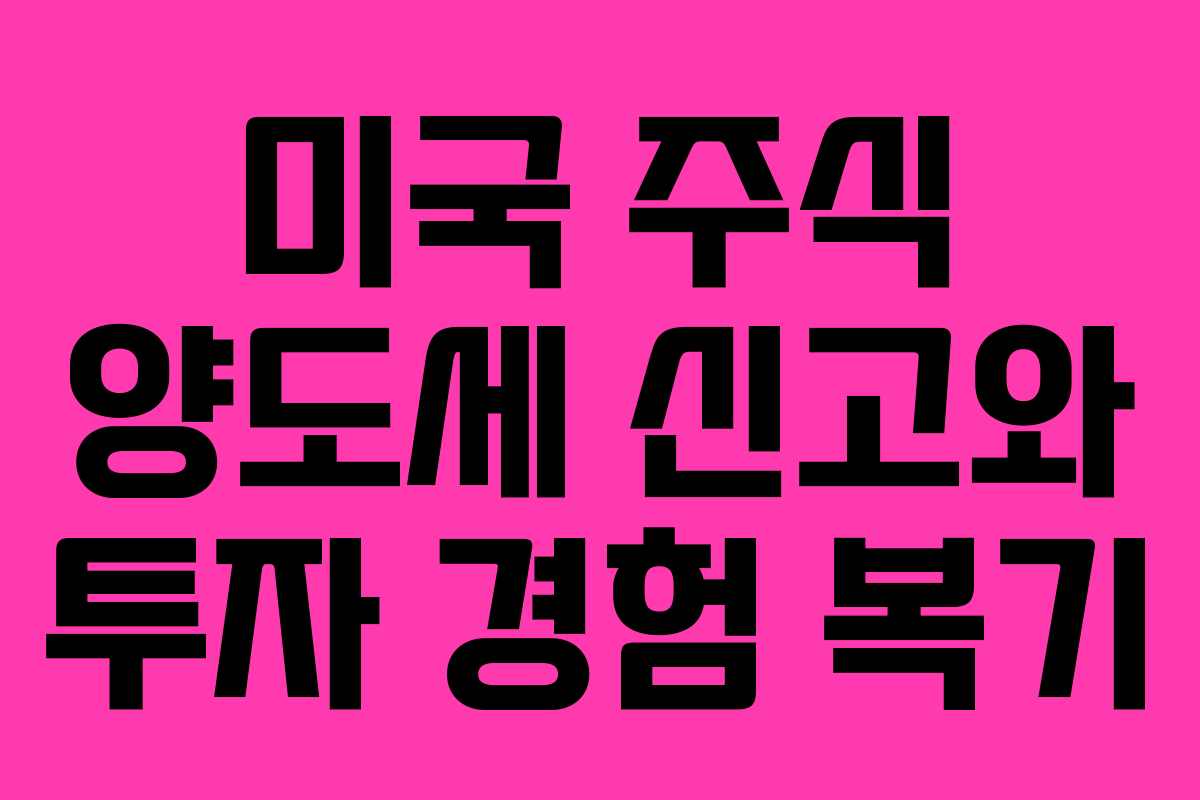 미국 주식 양도세 신고와 투자 경험 복기