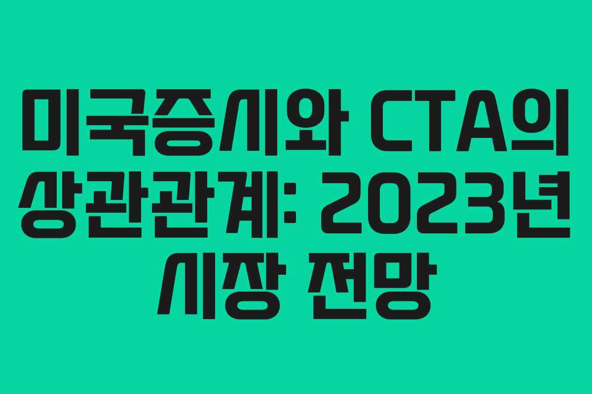 미국증시와 CTA의 상관관계: 2023년 시장 전망