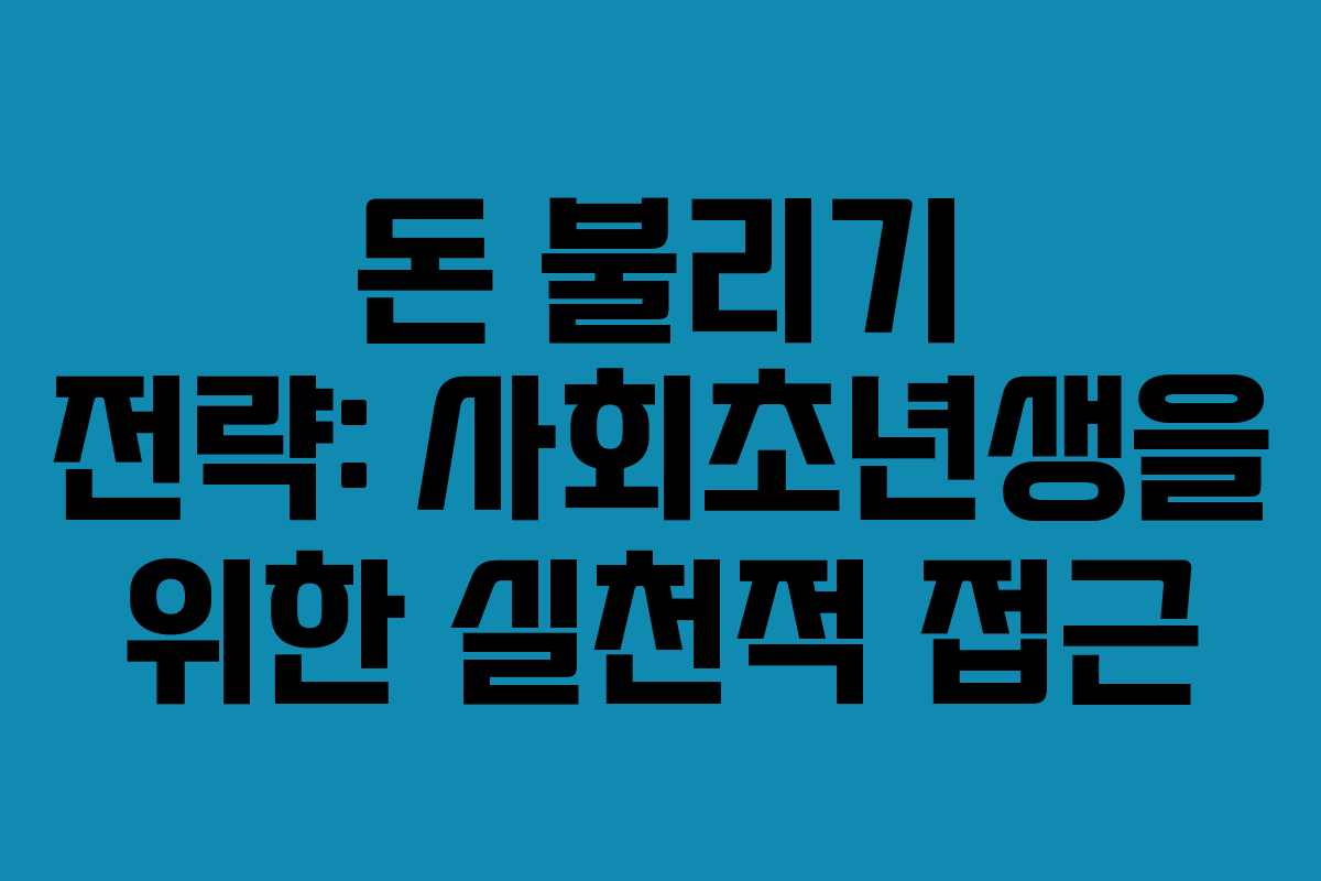 돈 불리기 전략: 사회초년생을 위한 실천적 접근