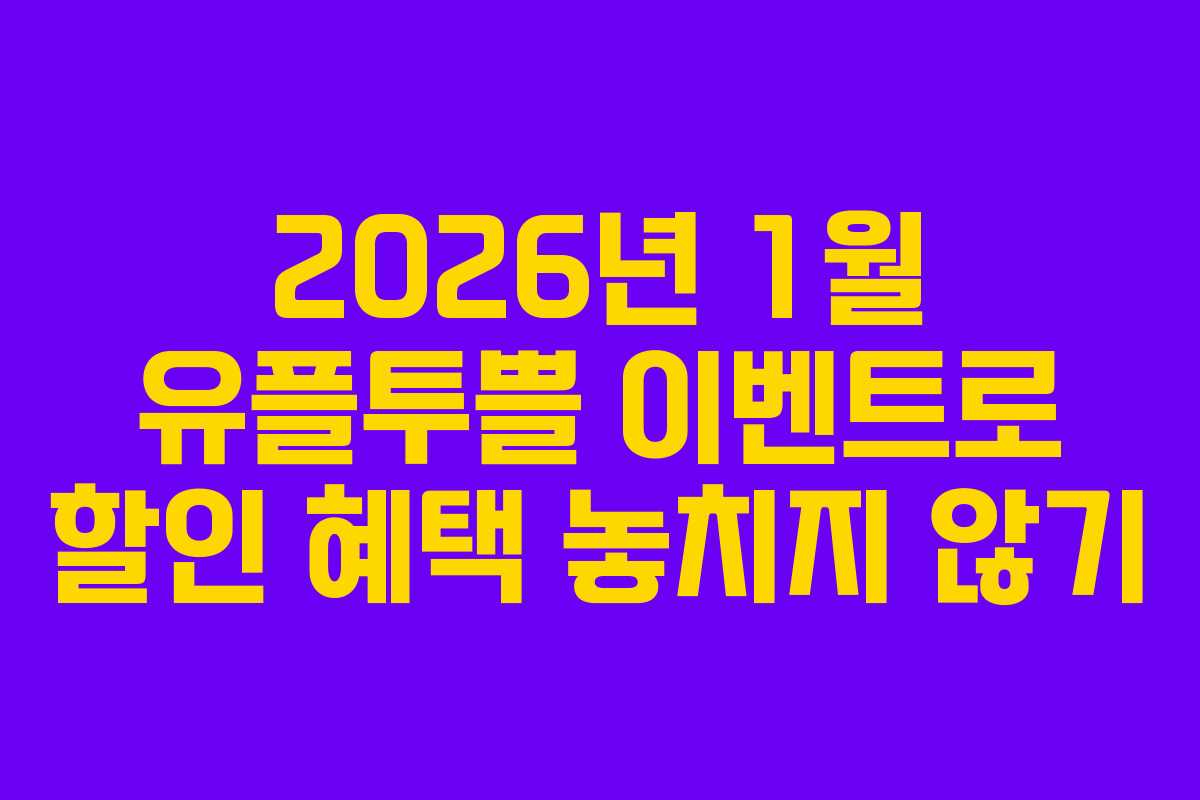 2026년 1월 유플투쁠 이벤트로 할인 혜택 놓치지 않기