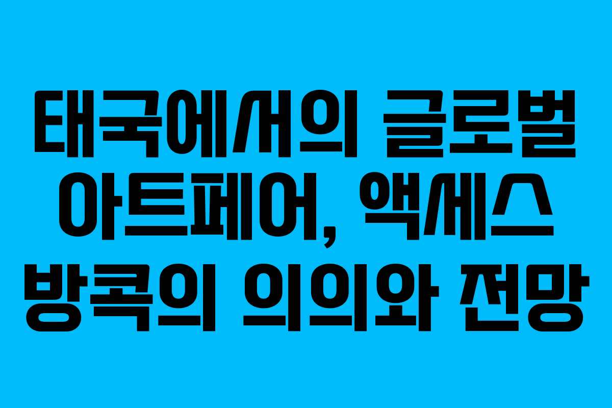 태국에서의 글로벌 아트페어, 액세스 방콕의 의의와 전망