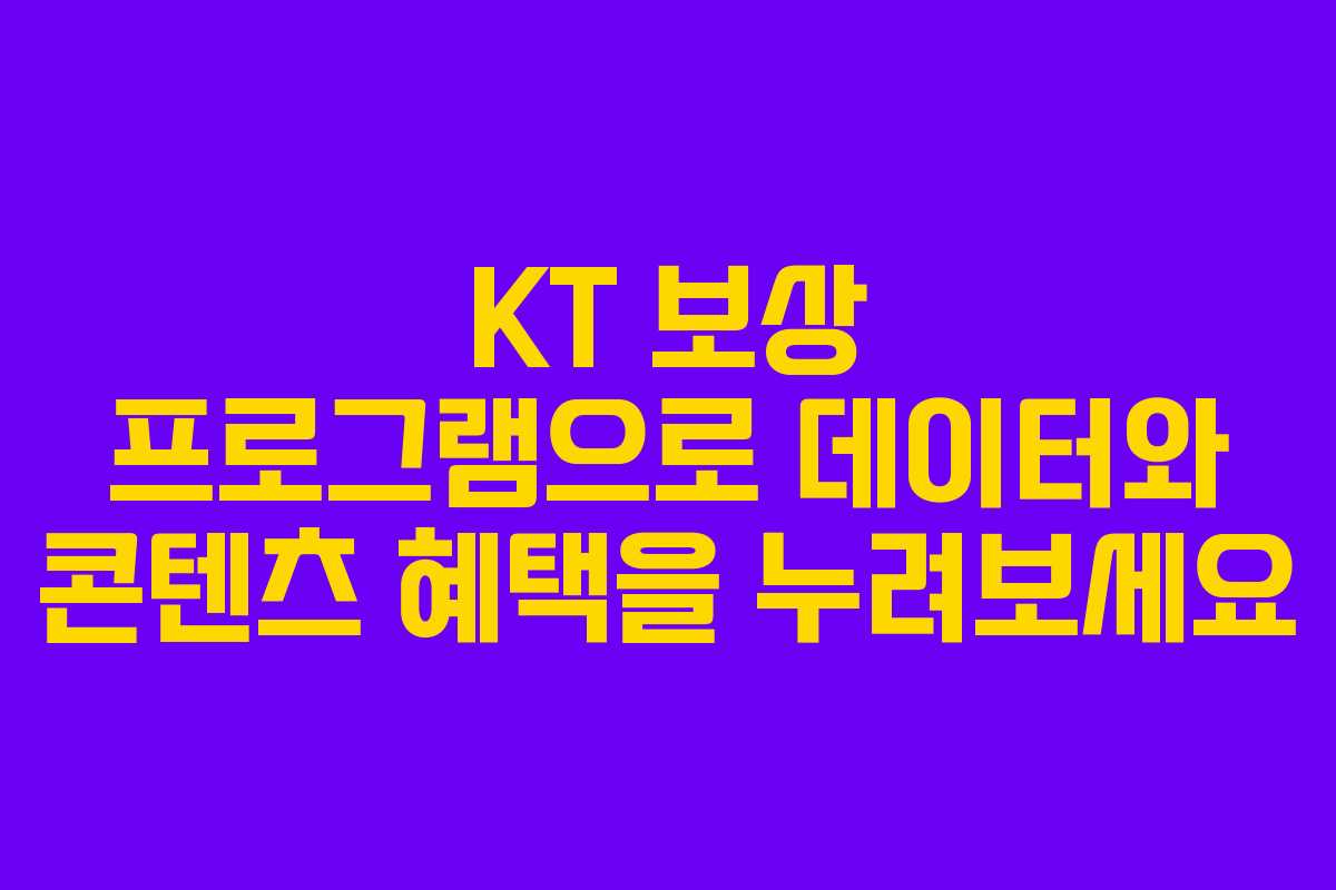 KT 보상 프로그램으로 데이터와 콘텐츠 혜택을 누려보세요