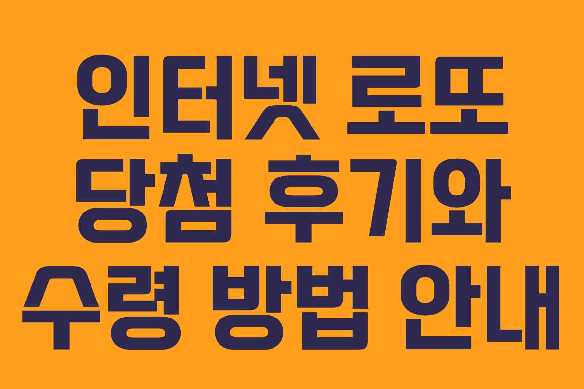 인터넷 로또 당첨 후기와 수령 방법 안내