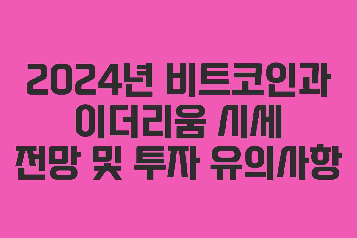 2024년 비트코인과 이더리움 시세 전망 및 투자 유의사항