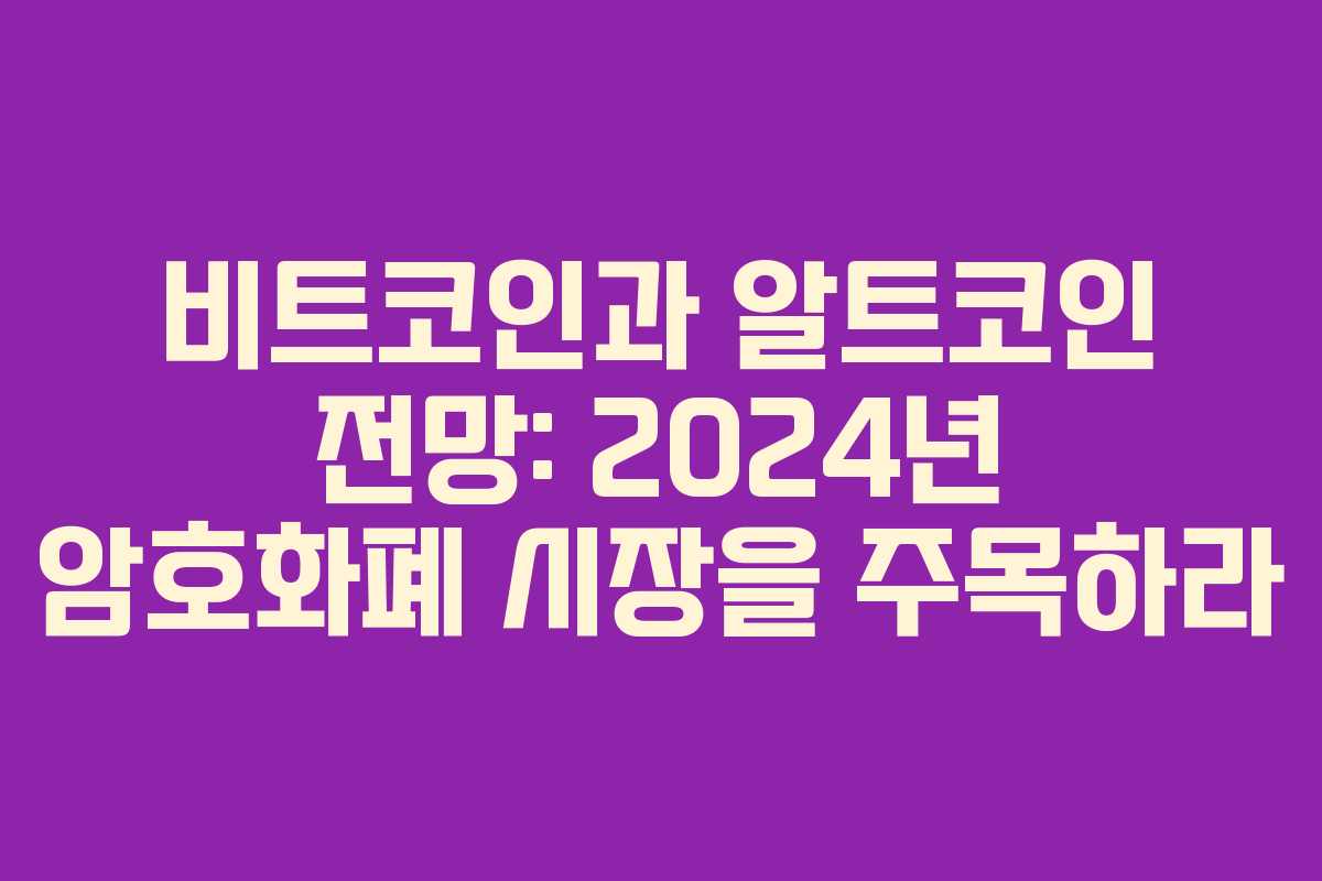 비트코인과 알트코인 전망: 2024년 암호화폐 시장을 주목하라