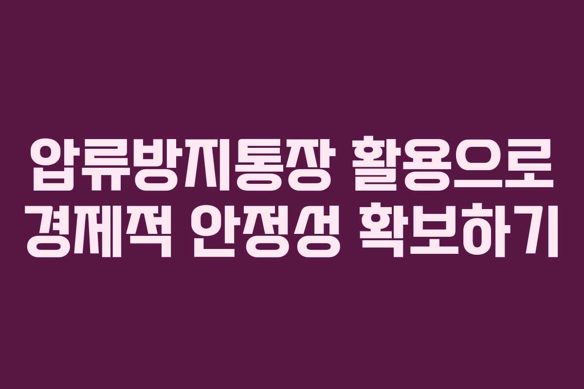 압류방지통장 활용으로 경제적 안정성 확보하기