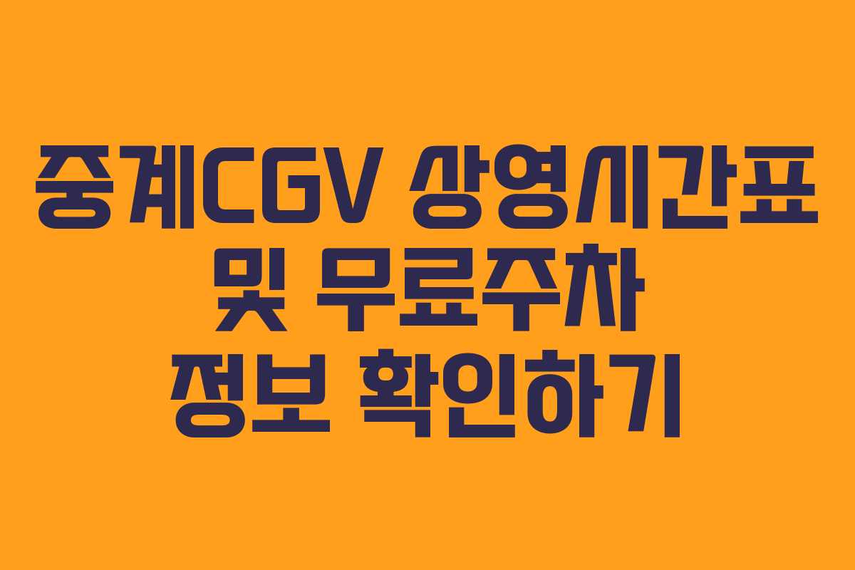중계CGV 상영시간표 및 무료주차 정보 확인하기